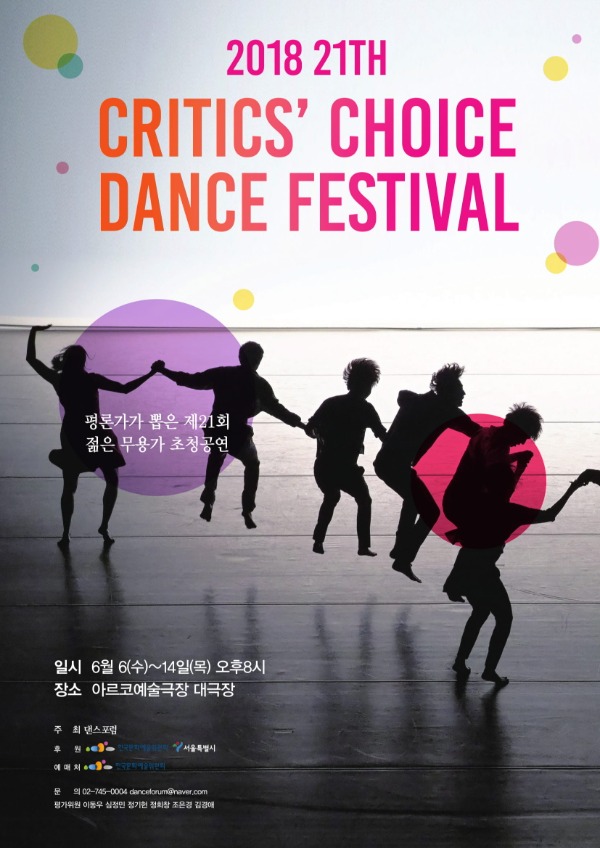 제21회 크리틱스 초이스 댄스 페스티벌 2018
